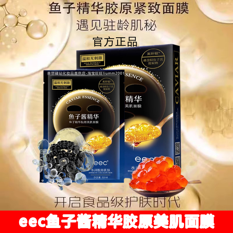 Eec Caviar Essence Collagen Beauty Moisturizing Mask to Remove Yellowish Dullness, Stay up Late, Rescue and Brighten Skin Tone