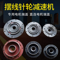 Cycloid needle wheel reducer motor front cover Flange cover Y90 100 112 132 Connecting flange BX connector