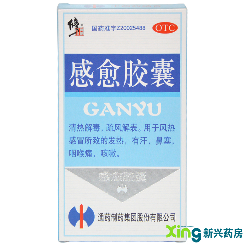 修正  感愈胶囊0.4g*10粒 清热解毒 疏风解表 咳嗽 药品