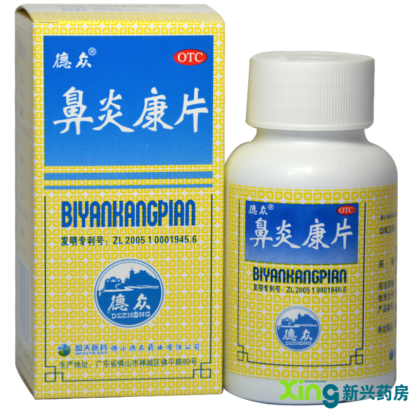 德众 鼻炎康片150片 鼻炎 鼻炎药 清热解毒宣肺通窍 消肿止痛药品