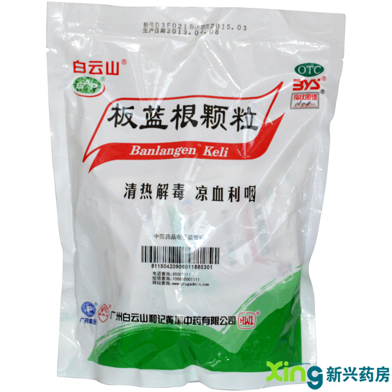 白云山  板蓝根颗粒10克×20袋 板蓝根冲剂 清热解毒 凉血利咽