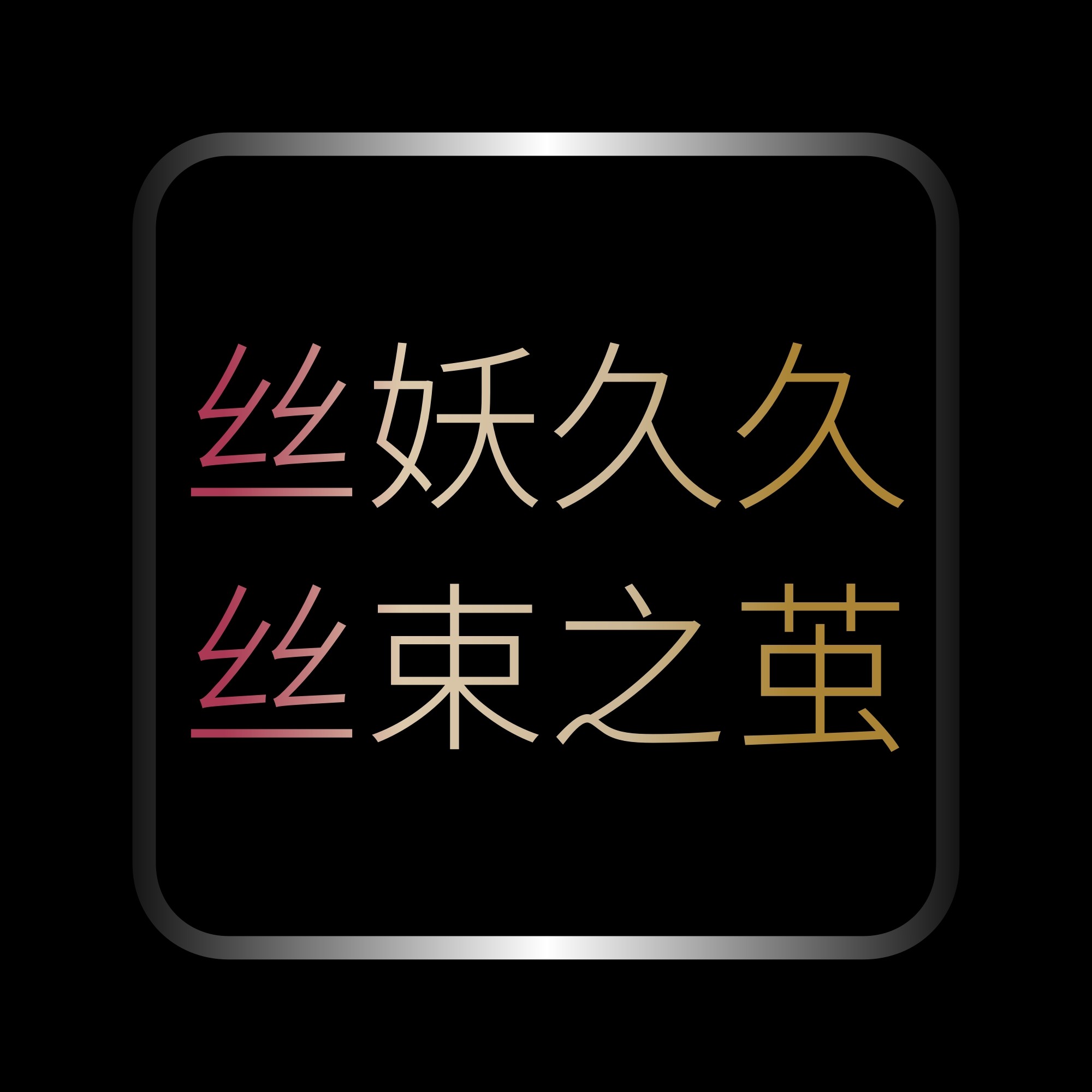 丝妖久久