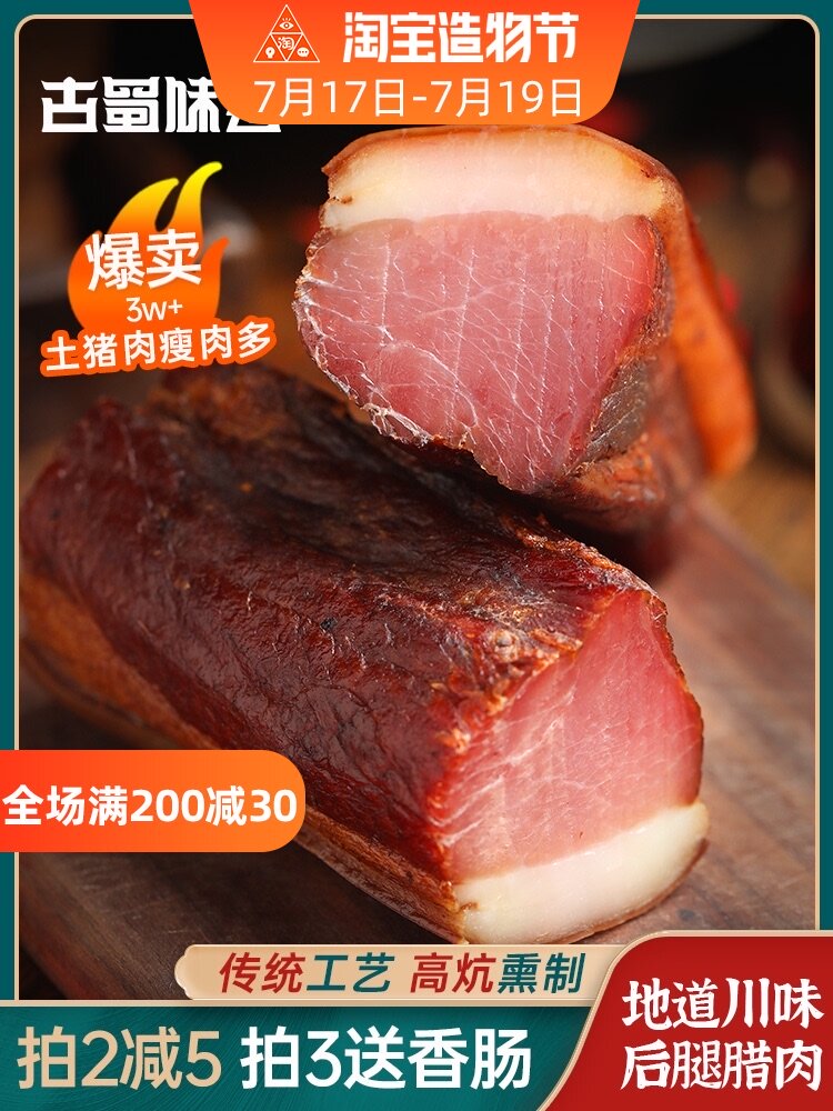 Ancient Shu taste hind leg bacon Authentic farm air-dried homemade sausage bacon smoked authentic Chinese flavor Sichuan specialty