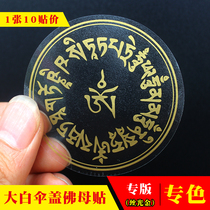 Jingyin (10 stickers)Big white umbrella cover Buddha Mother Heart spell spell wheel Buddha Sticker Master Haitao Sticker