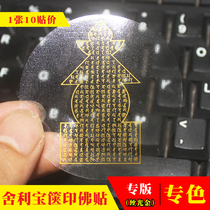 Jingyin (10 stickers)All Tathagata heart secret Whole body relic treasure Koinin Dharani mantra wheel sticker Stupa