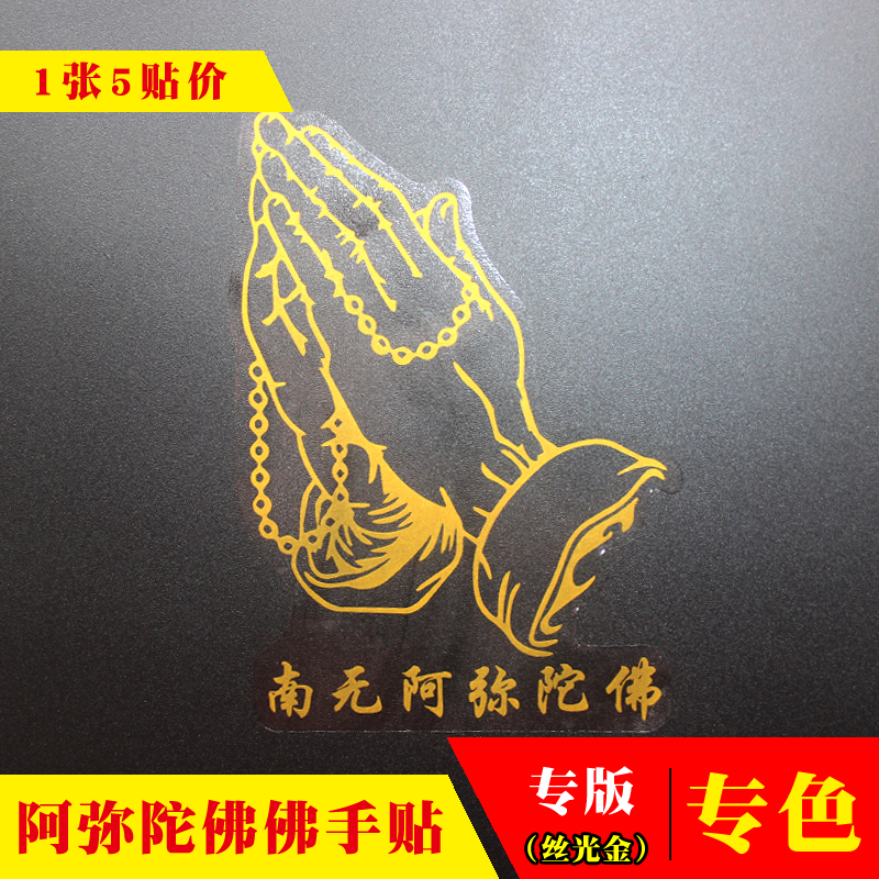 Fine print (5 sticks) Buddhist sticker Tibetan Buddhist hand South no Amitaba Buddha personality Tibetan car sticker car stickers