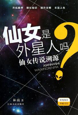 Фея инопланетянин?Роман, наиболее продаваемая книга Синьхуа книжный магазин, подлинная фея-инопланетная легенда трассировка