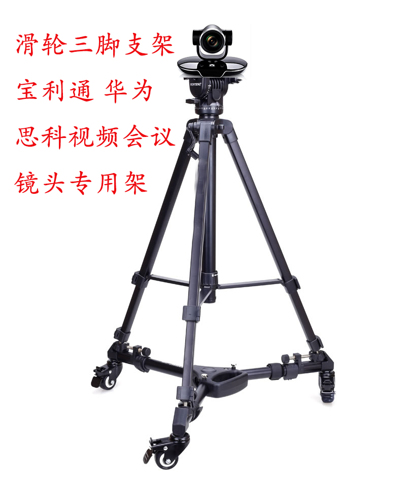 Politong (POLYCOM) film conference camera wheel slide tripod camera tripod camera