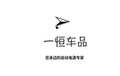 一恒车品