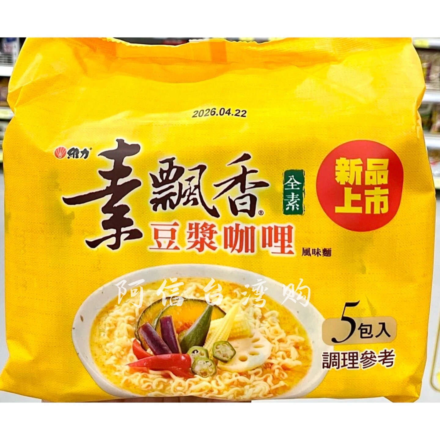 臺灣維力素飄香麻油當歸枸杞風味面全素泡麵泡麵袋裝80g*5入