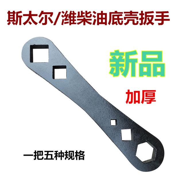 Steyr Wei diesel bottom shell wrench big car oil discharge multi-function wrench oil pan tool 30mm square hexagon