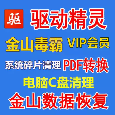 Jinshan Poison Bully member data recovery drive wizard accelerates c drive slimming system debris cleaning king PDF conversion