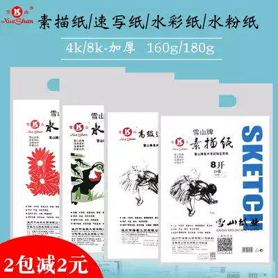Xueshan brand 4K 8K sketch paper Sketch paper Gouache paper Watercolor paint painting paper lead painting paper color pencil book 160g