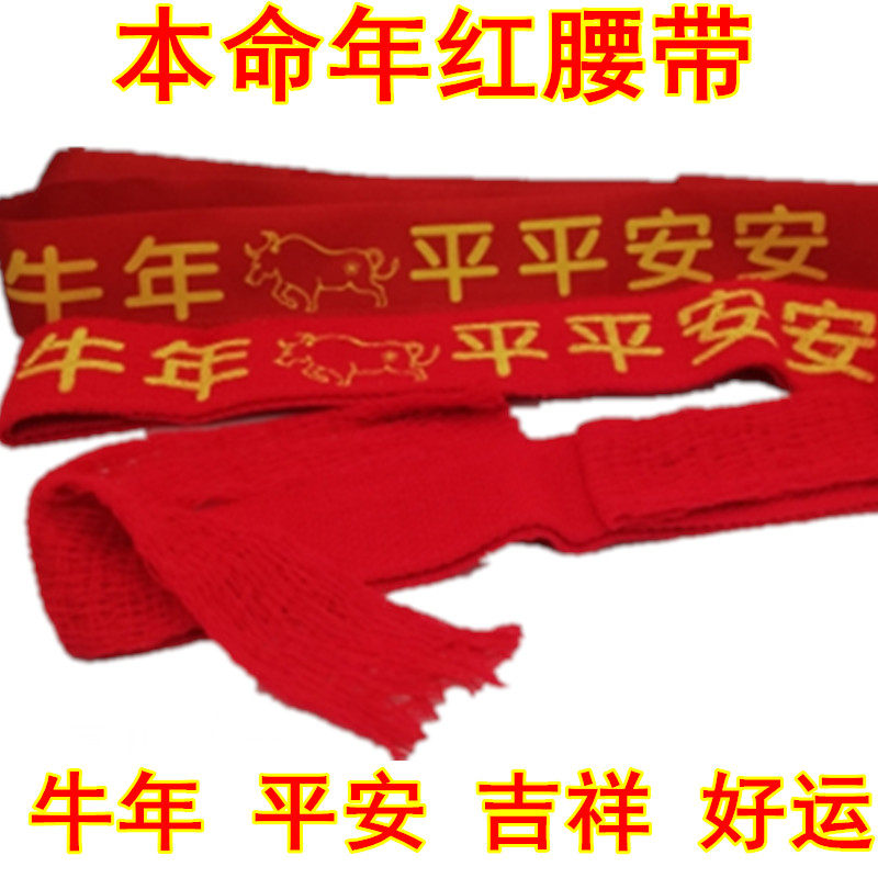 Year of Life Men and women red belt Year of the Ox Red pants belt New Year blessing peace belt Wedding red rope Red sock suit
