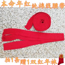 Year of life red belt pure cotton line double-layer extended pants waist belt rope men and women married lucky blessing send red socks