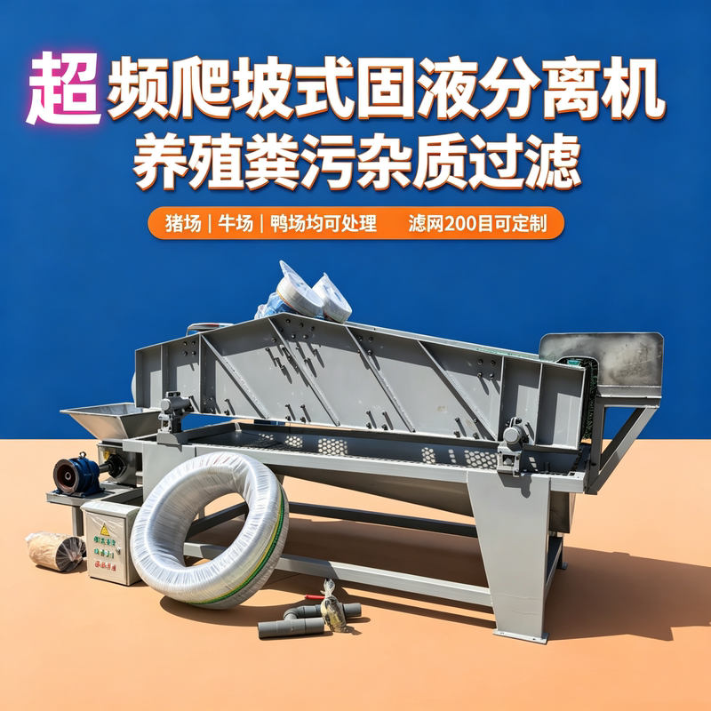 High-Frequency Vibration Climbing-Type Solid-Liquid Separator Vibrating Screen Cow, Chicken, and Pig Manure Dry-Wet Separator Manure Treatment Equipment