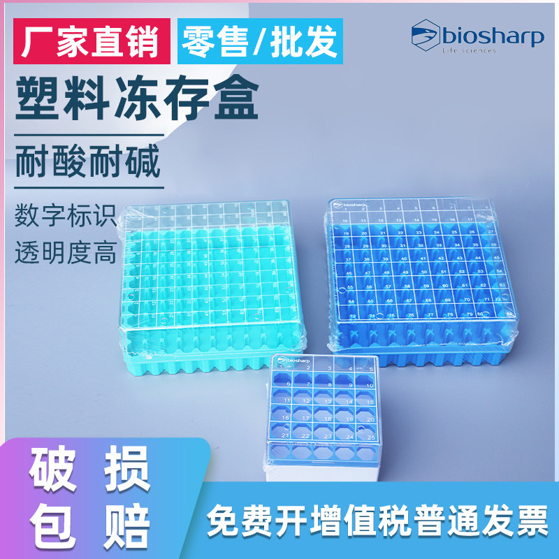 Biosharp 2ml5ml塑料数字编码细胞冻存盒 PC盖透明冻存管保存盒