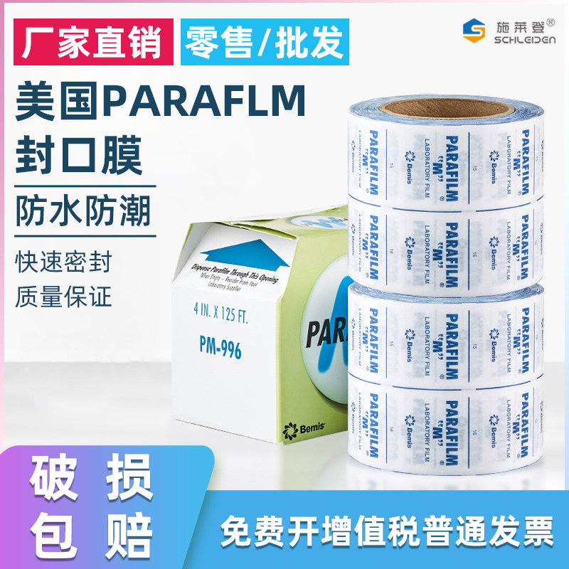 实验室封口膜美国进口pm996 Parafilm实验室培养皿酒瓶封口膜
