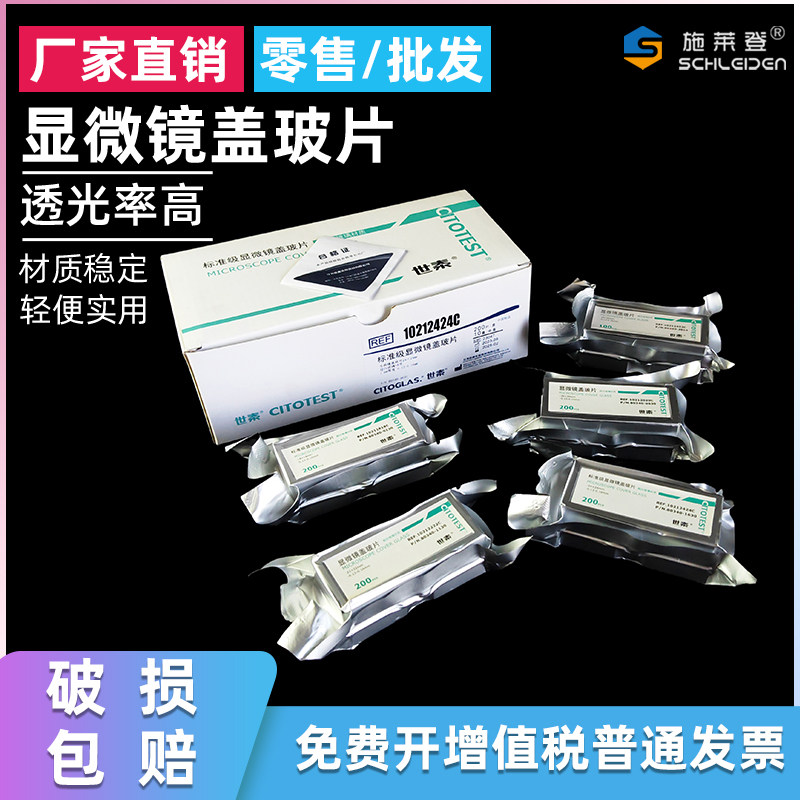 世泰盖玻片 玻璃盖玻片 18/20/22/24/32/40/50 真空包装CITOGLAS