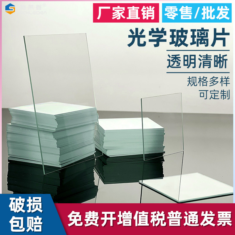 光学玻璃片实验室用玻璃尺寸定做方形载玻片盖玻片0.5 1 2mm可定
