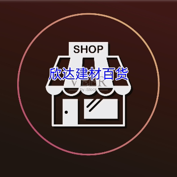欣达建材百货