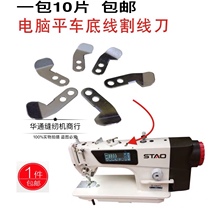 Industrial sewing machine accessories Computer car cutting knife Bobbin winding cutting blade Straight flat car cutting knife