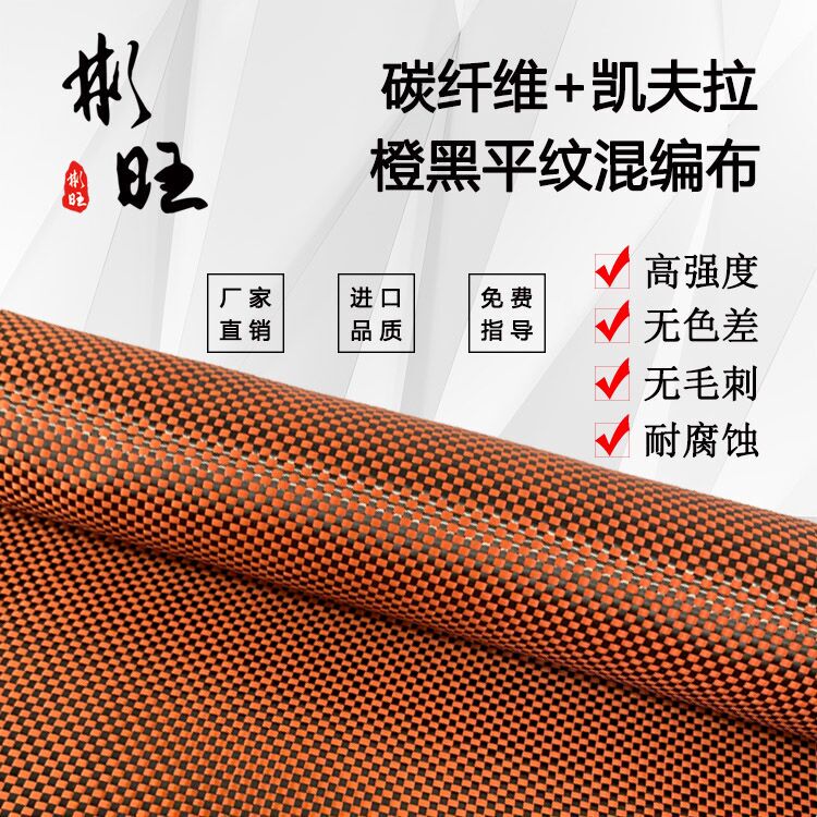 Binwang Japanese 3K Carbon Fiber + American 1500D Kevlar Fiber Orange and Black Plain Weave Mixed 3K Carbon Fiber Cloth Binwang Japanese 3K Carbon Fiber + American 1500D Kevlar Fiber Orange and Black Plain Weave Mixed 3K Carbon Fiber Cloth