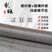 Binwang Japan imported glass carbon mixed fabric 3K carbon fiber glass fiber plain weave mixed carbon fiber cloth