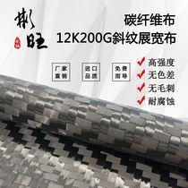 Bunwan imports Japan 12K ultra-thin twill show wide cloth car retrofit machined carbon fiber cloth 8mm