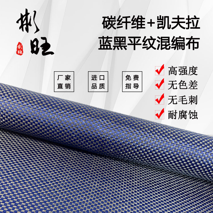 Binwang carbon fiber cloth Japan carbon fiber United States Kevlar modified blue and black plain mixed cloth