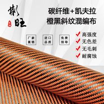 Binwang Japan 3K carbon fiber American 1500D Kevlar Orange black twill mixed 3K carbon fiber cloth