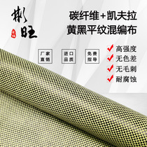 Binwang mixed cloth Japanese carbon fiber American Kevlar modified reinforced yellow black plain cloth