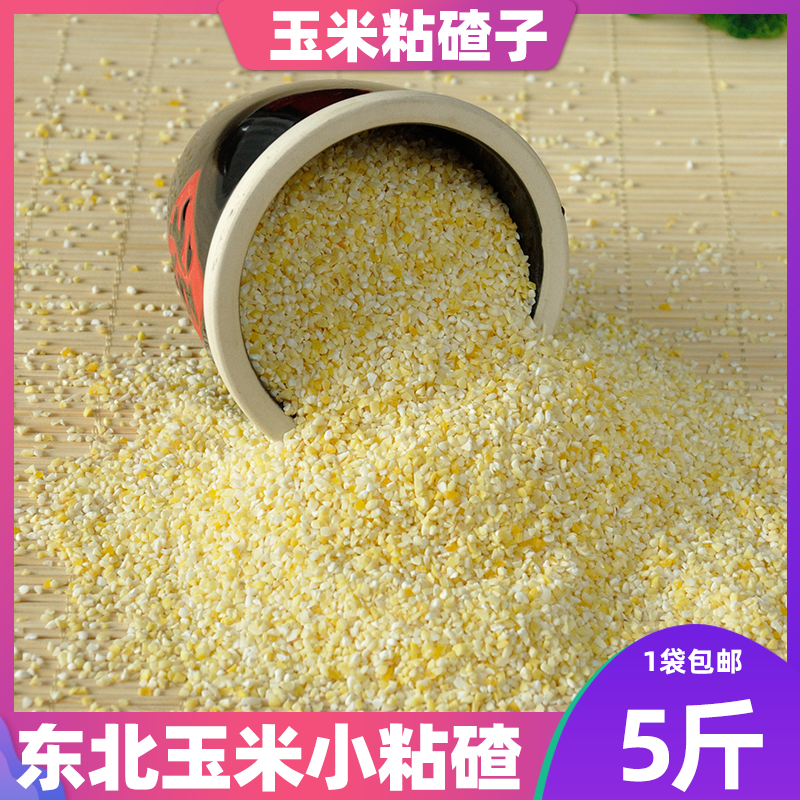 Northeast farmers self-produced corn small sticky slag new rice sticky slag corn slag 1 part 5 catties sticky slag porridge miscellaneous grains