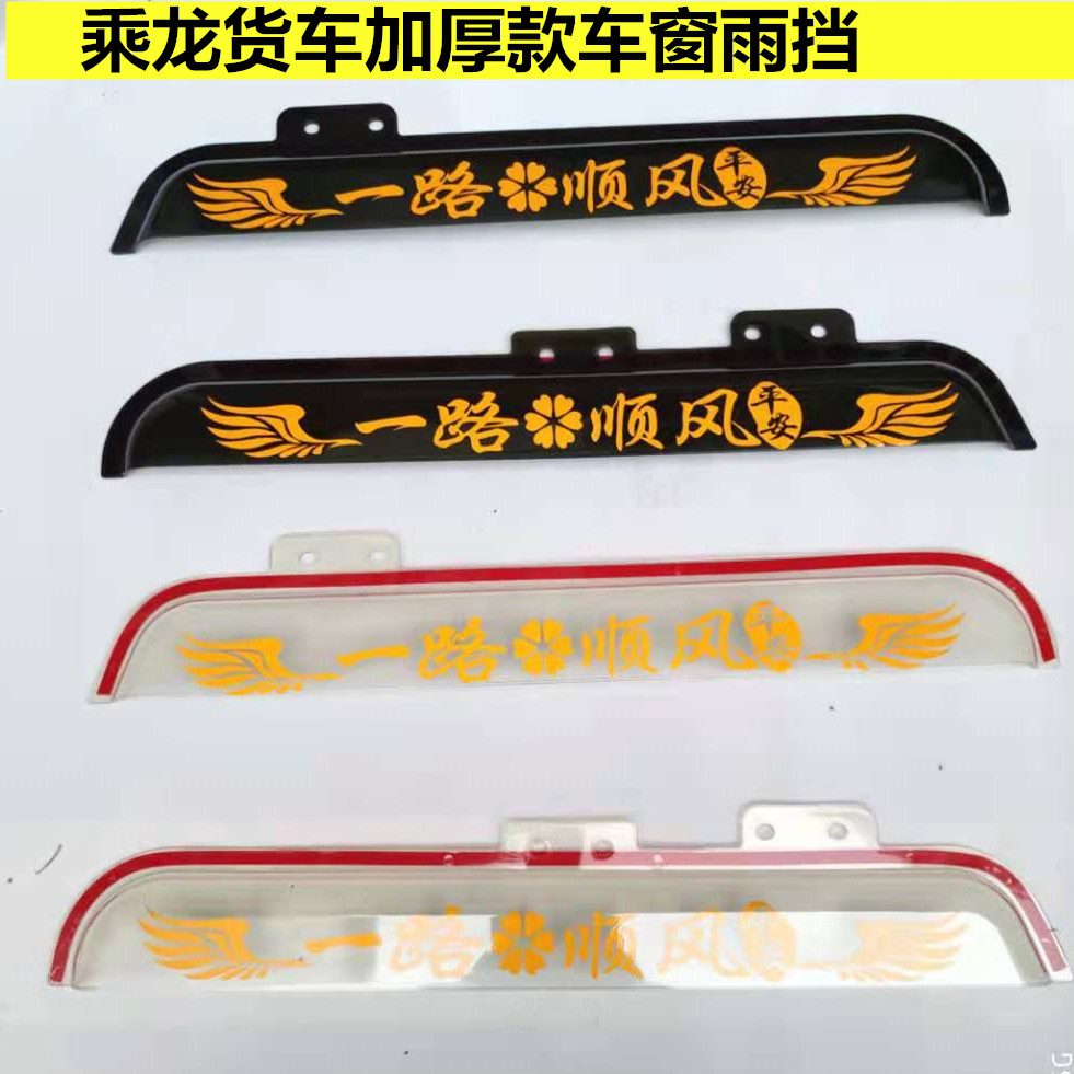 Dongfeng Liuqi M3 M3 M5 M5 H7 H5 T5 T5 thickened car window clear rain and rain-brow with rain and rain