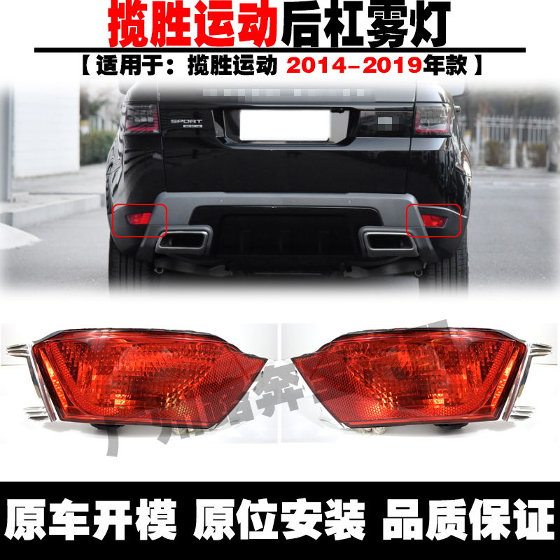 Land Rover Range Rover sports rear bumper fog lamp anti-fog lamp Range Rover tail lamp lampshade lamp shell Aurora rear bumper lamp rear fog lamp