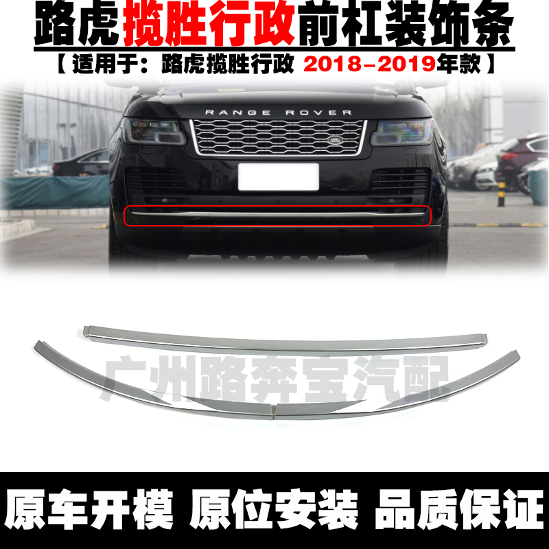 Suitable for Land Rover Range Rover executive front bumper trim strip chrome-plated strip electroplating strip administrative body bright strip door trim strip