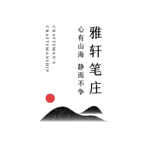 雅轩笔庄的LOGO