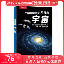 China National Geographic Junior Encyclopedia Space Astronomy Science Books Children's Astronomy Geography Cosmology Books Primary School Students Reading Extracurricular Readings Junior Encyclopedia Star Exploration Secrets Unsolved Puzzles Science Popular