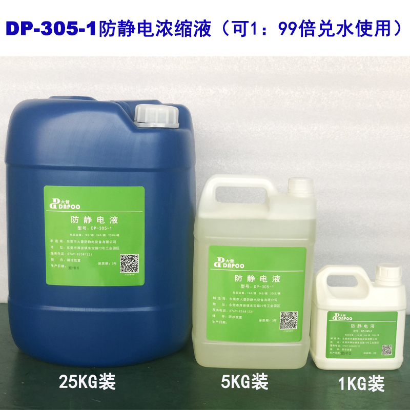 DP-305-1 anti-static concentrated solution can be mixed with water and special anti-static electro-hydraulic for blister can provide SGS report.