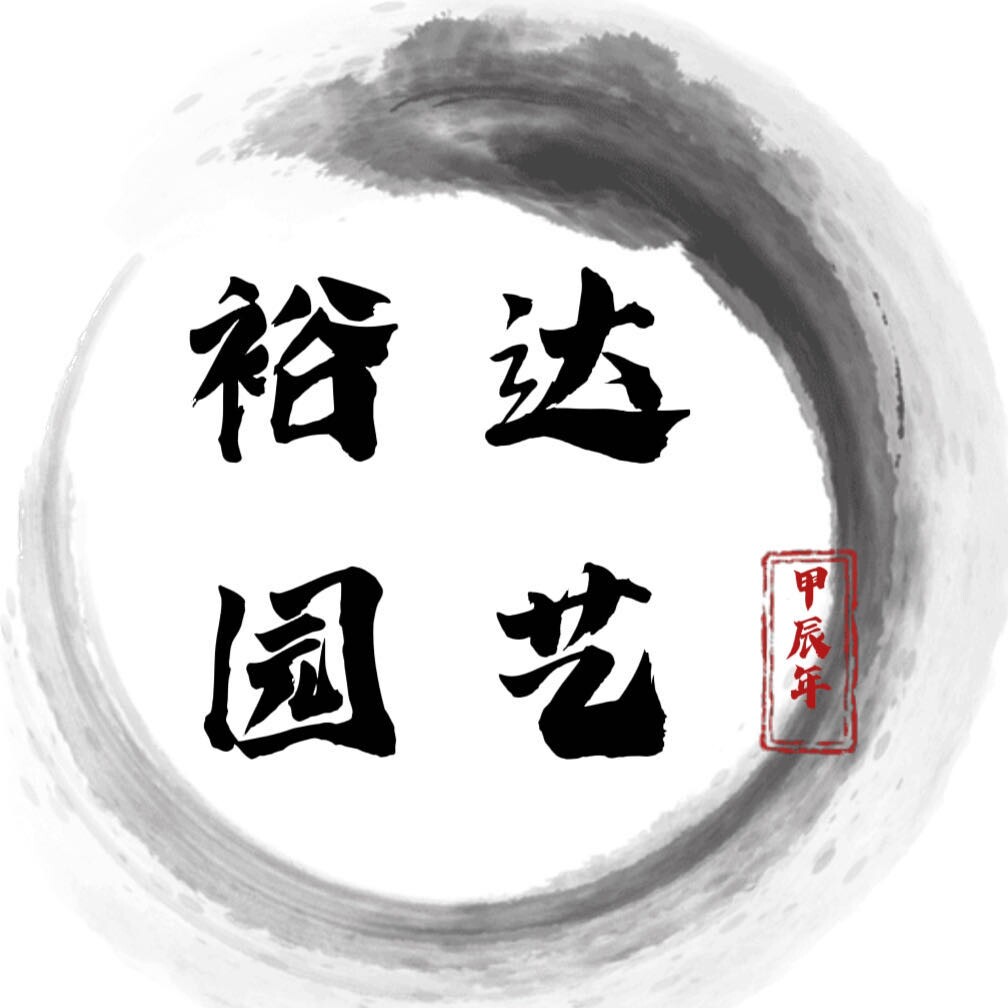裕达园艺
