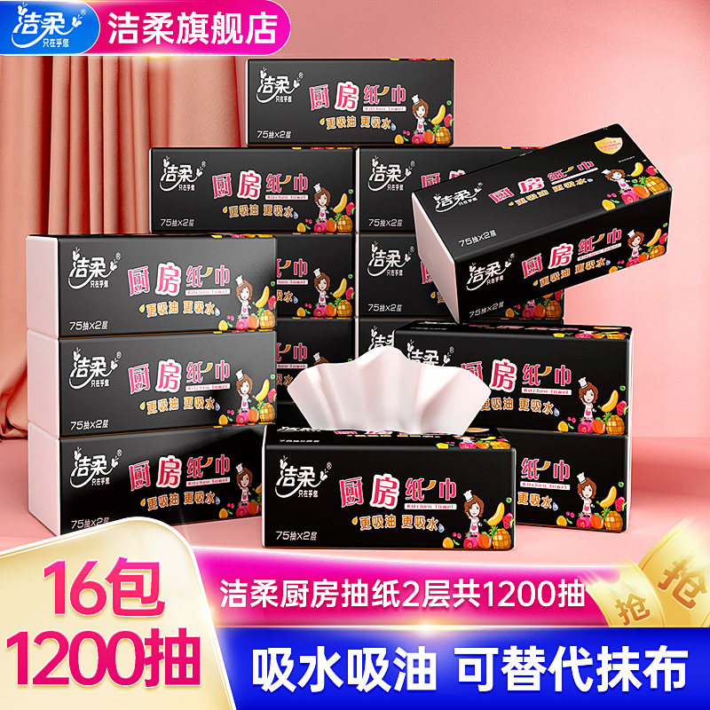 Clean and soft kitchen paper towel special removable toilet paper Absorbent oil-absorbing paper Fried food special 75 pumping 16 packs removable kitchen paper towel