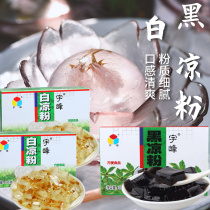Yufeng white jelly powder black jelly 100g homemade jelly roast raw material household water Xingxuan cake
