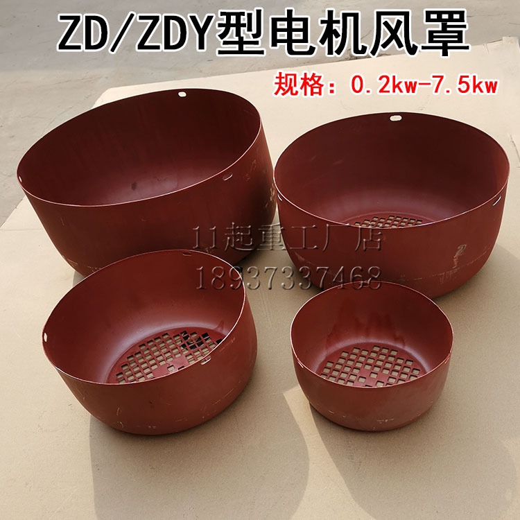 Electric crane cone motor wind cover ZD0 81 5kW 7 5KW motor shield 5 tons 10 lifting accessories