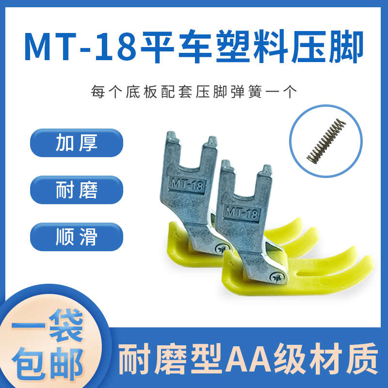 MT-18 flat car plastic presser foot leather sewing machine industrial electric flat sewing car foot bottom plate AA grade anti-abrasion fitting
