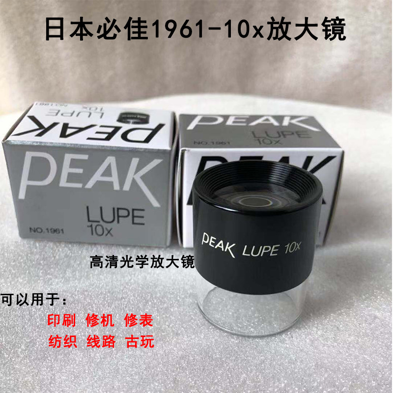 Japan Bijia PEAK1961-10 1983-10 2055-20 2037-30 2008-50X Magnifying Glass