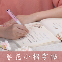 Copybook girl font Beautiful small Kai Junior high school students Middle school students Goku Flower Hairpin Flower hard pen Regular style Hard pen Calligraphy block block