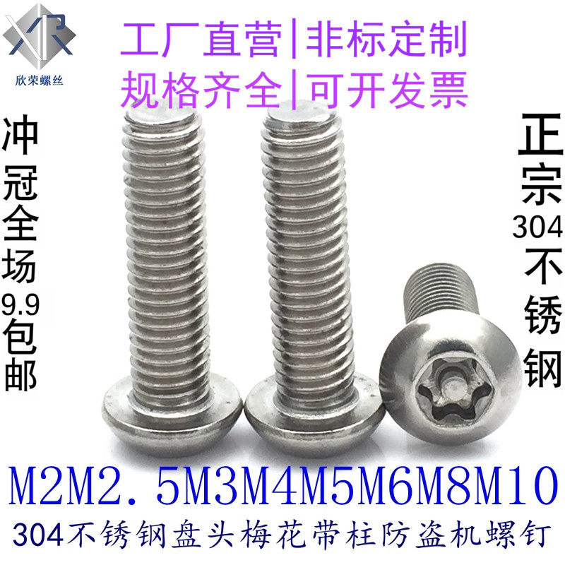 M3M4M5M6 authentic 304 stainless steel pan head plum flower with column anti-theft screw semi round head with needle anti-removal Bolt