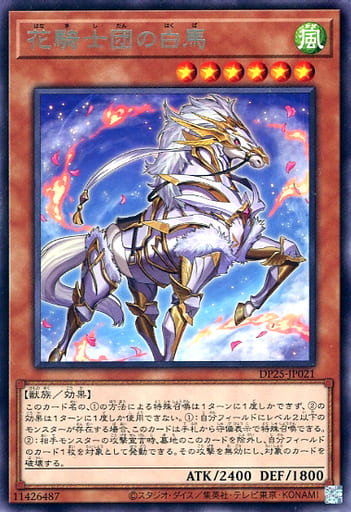 零组 游戏王日文dp25 花骑士团的白马r 零组 游戏王日文dp25 花骑士团的白马r