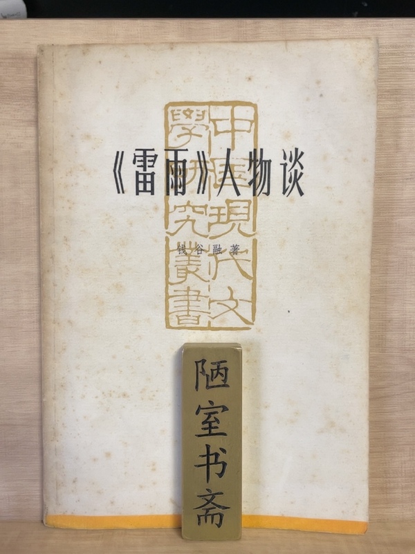 Authentic Old Edition of the Book "Thunderstorm" - Character Analysis, Written by Qian Gurong, Published by Shanghai Literature and Art Publishing House in 1980, in Stock Authentic Old Edition of the Book "Thunderstorm" - Character Analysis, Written by Qian Gurong, Published by Shanghai Literature and Art Publishing House in 1980, in Stock