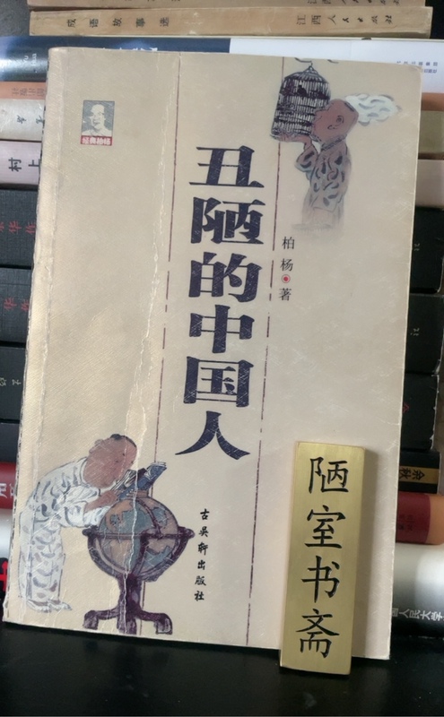 Used Books Sell for More Than the Listed Price: the Ugly Chinese Man, Written by Bai Yang, Published by Gu Wu Xuan Publishing House, 2004 Edition, Genuine and in Stock